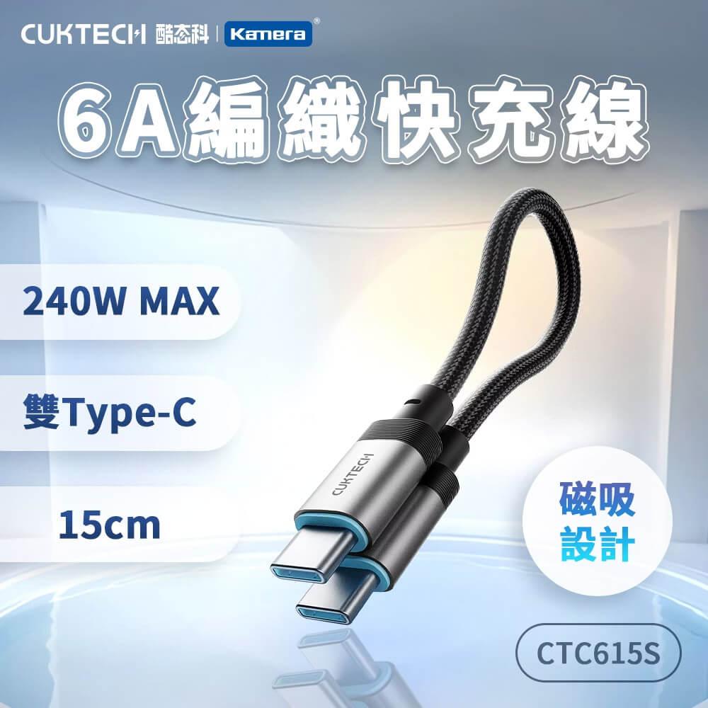 CUKTECH 酷態科 240W TYPE-C 15cm 磁吸摺疊 編織快充線 6A 充電線 短線 (CTC615S)2入