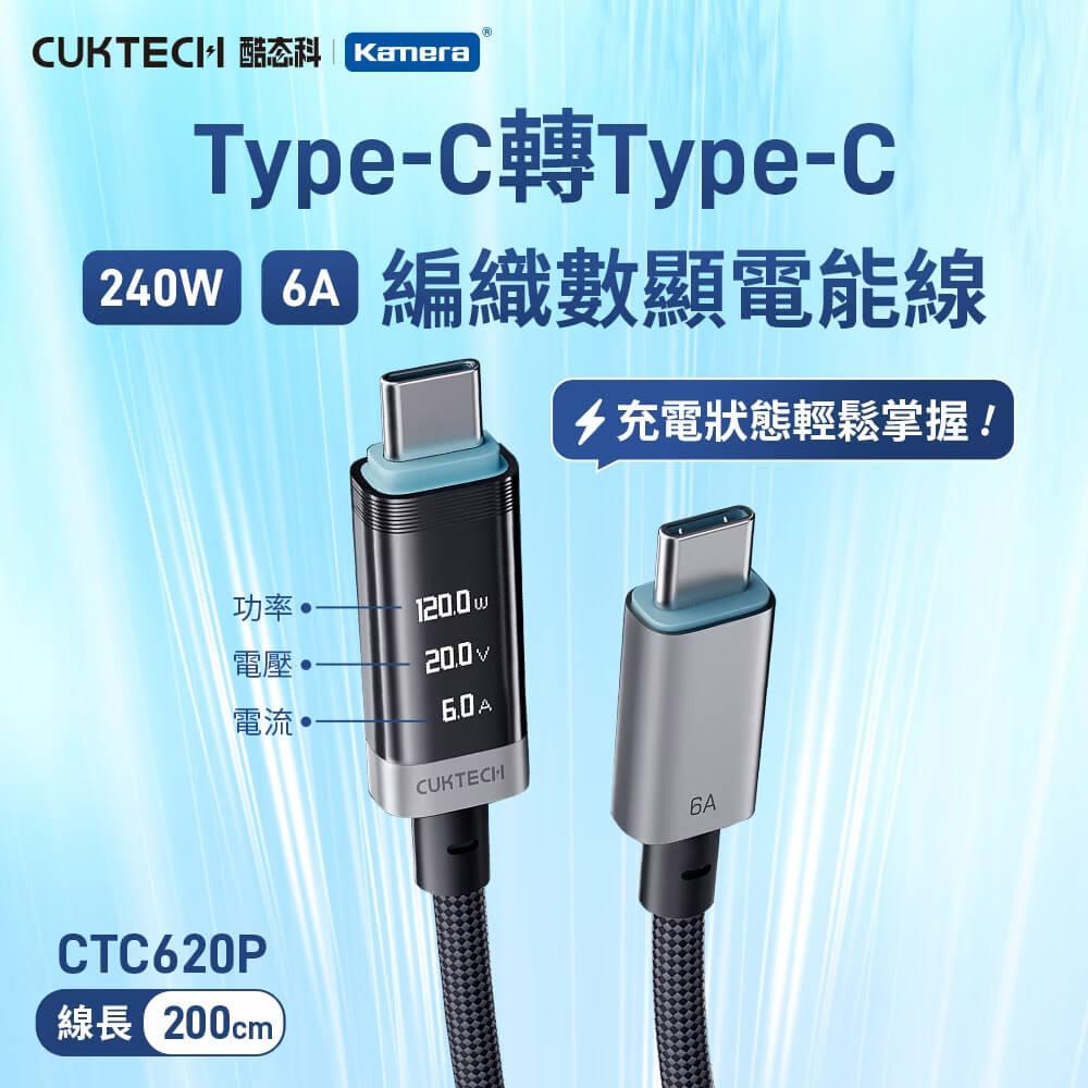 CUKTECH 酷態科 240W TYPE-C 2M OLED 數據顯示 編織 充電線 6A 數顯電能線 (CTC620P)