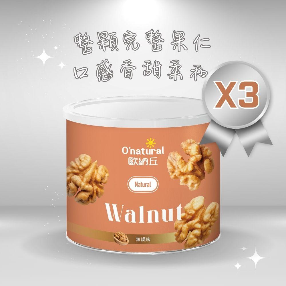 【Onatural 歐納丘 】 純天然美國加州特級核桃(150g/罐)3罐組
