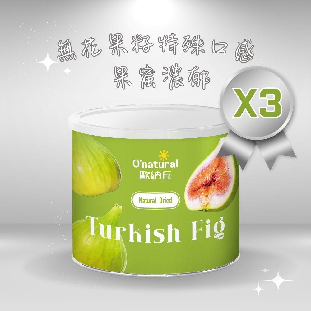 【Onatural 歐納丘 】 純天然土耳其無花果乾(200g/罐)3罐組