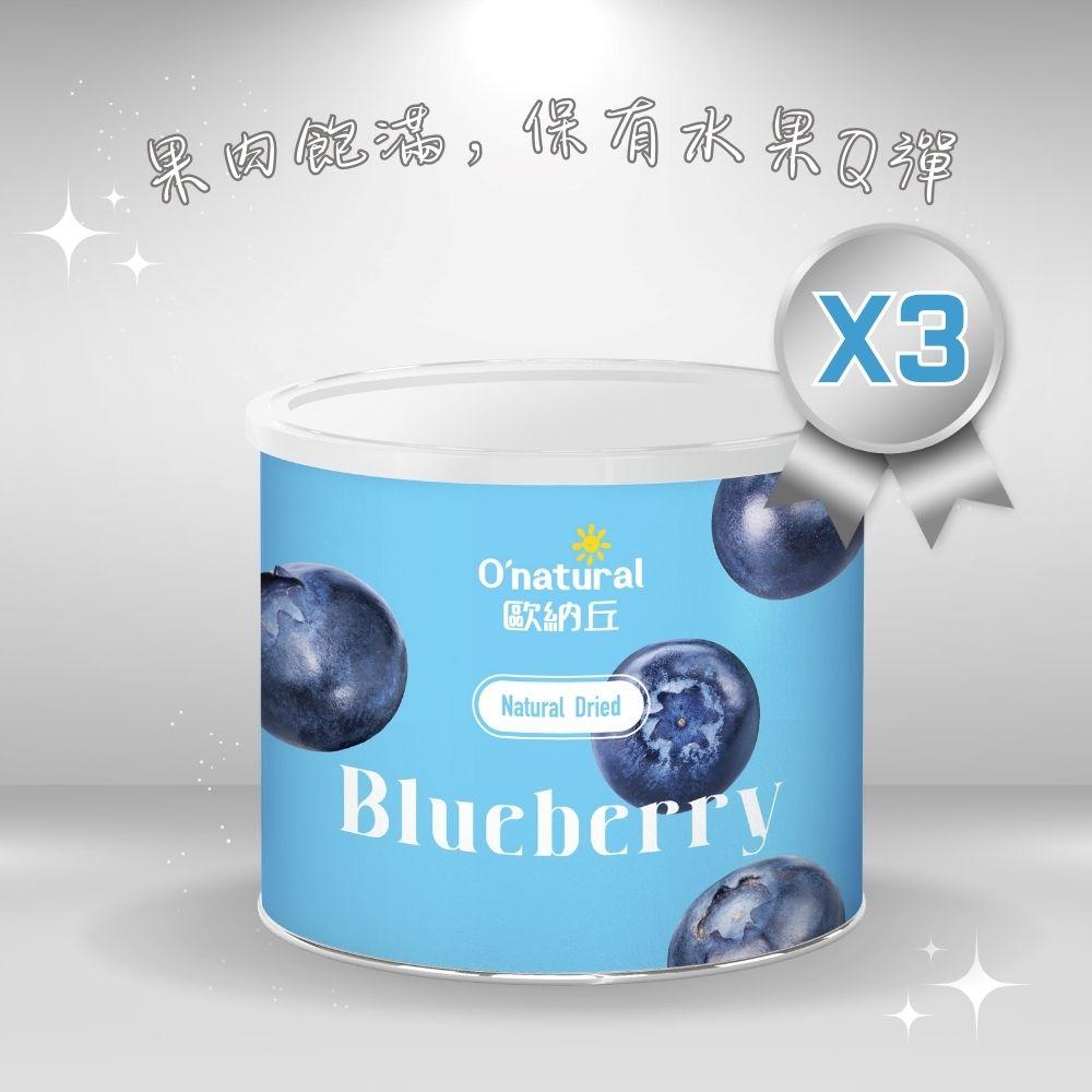 【Onatural 歐納丘 】 晶鑽藍莓乾(210g/罐)3罐組