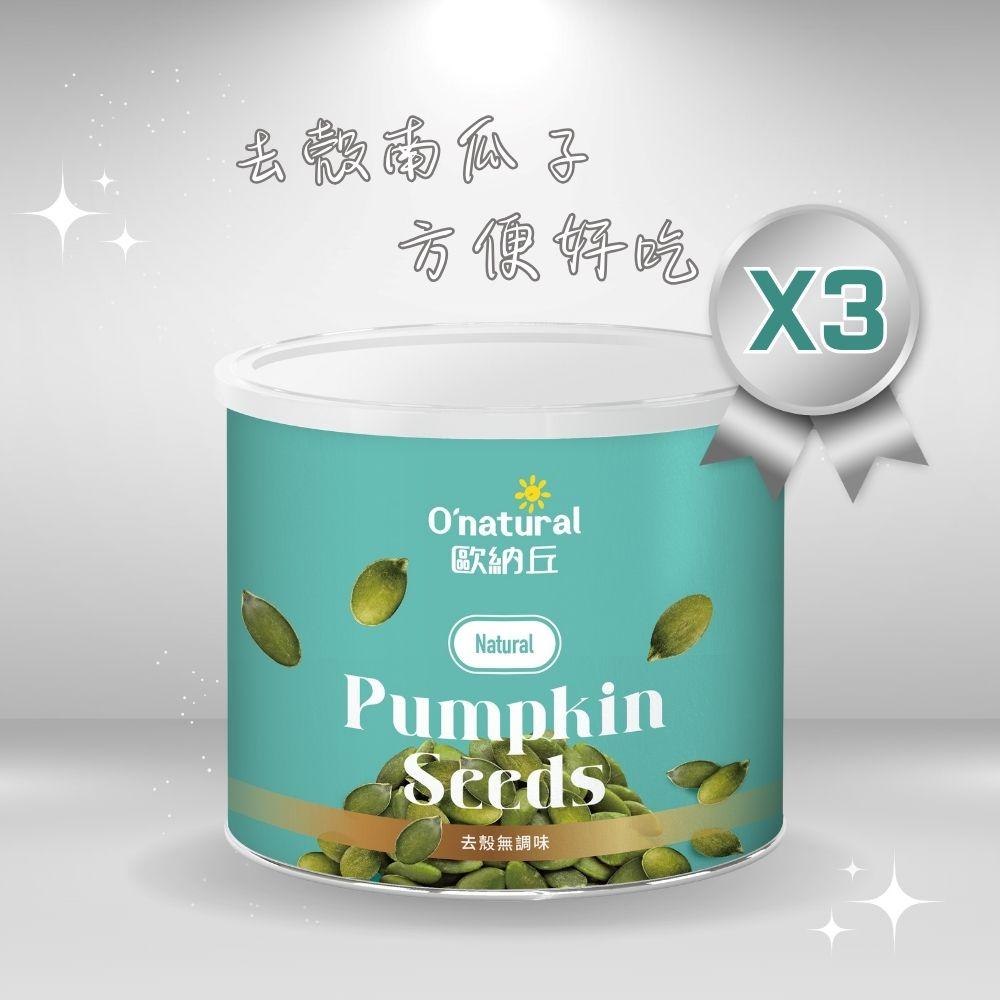 【Onatural 歐納丘 】 純天然南瓜子(200g/罐)3罐組