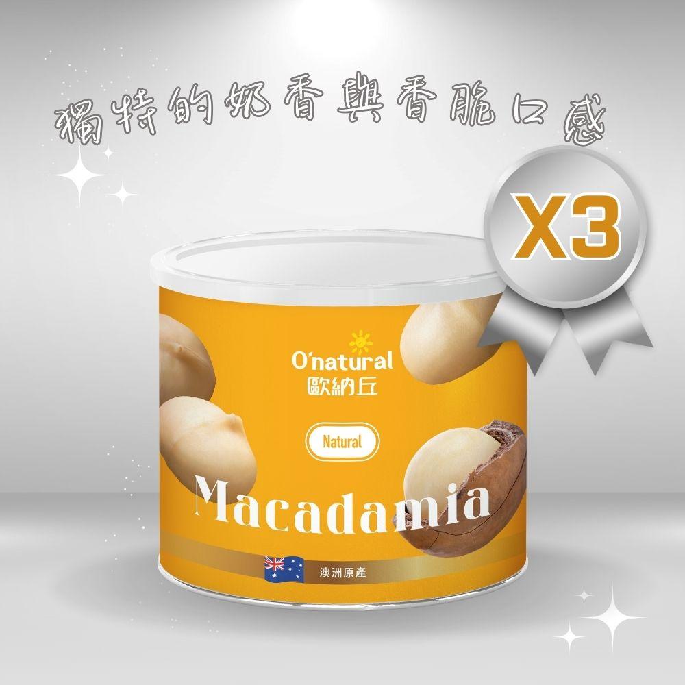 【Onatural 歐納丘 】純天然整顆夏威夷豆(150g/罐)3罐組