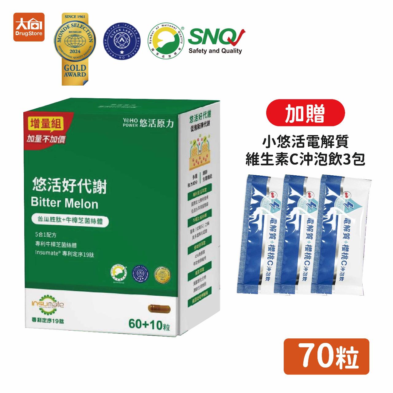 【悠活原力】 悠活好代謝苦瓜胜肽 70粒/盒(加贈電解質維生素C*3包)