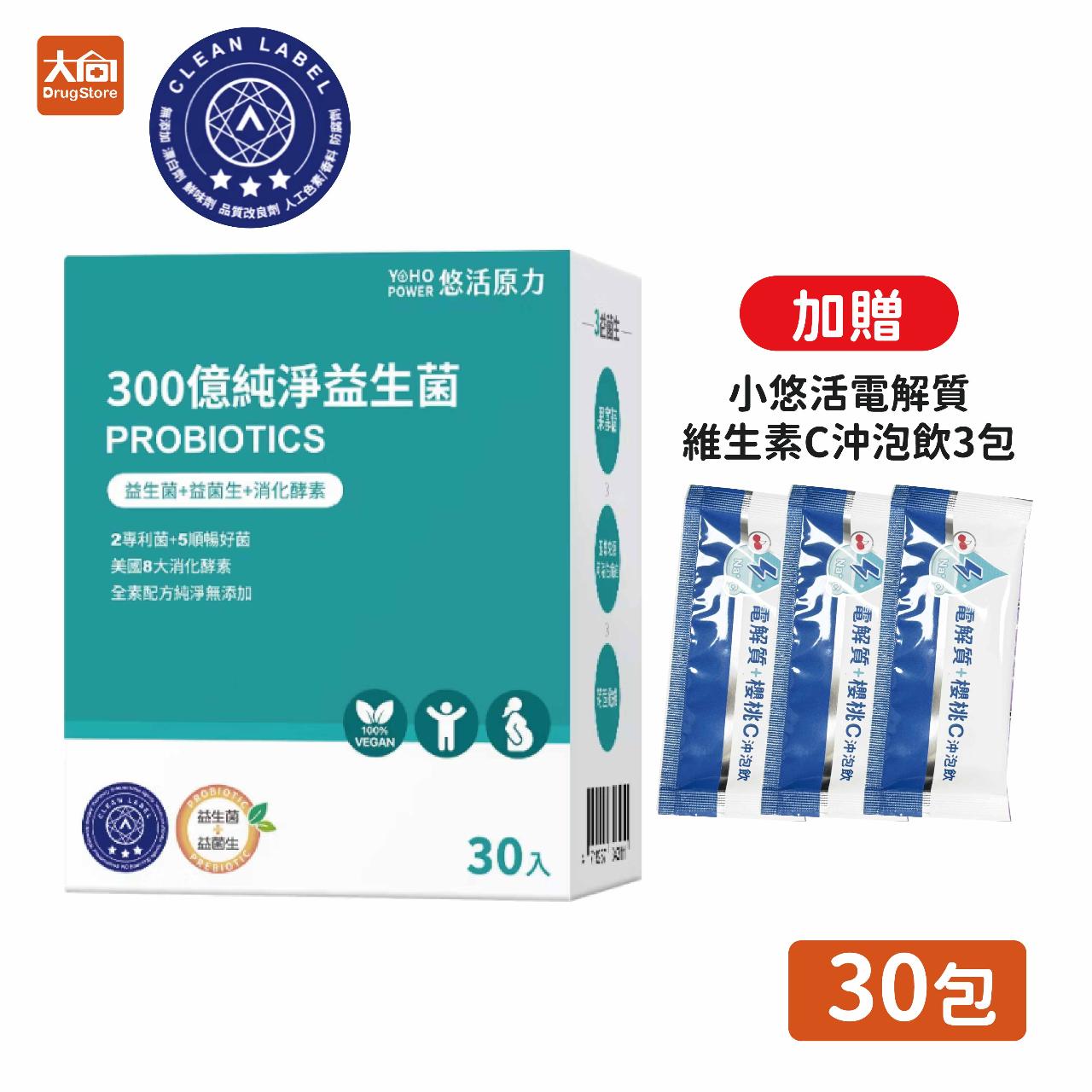 【悠活原力】300億純淨益生菌30包/盒(加贈電解質維生素C*3包)