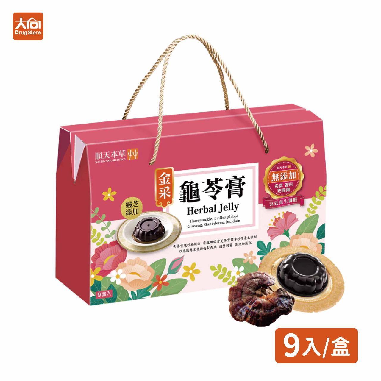 【順天本草】金采龜苓膏禮盒|靈芝及金銀花添加|附蜂蜜包(9盅/盒)