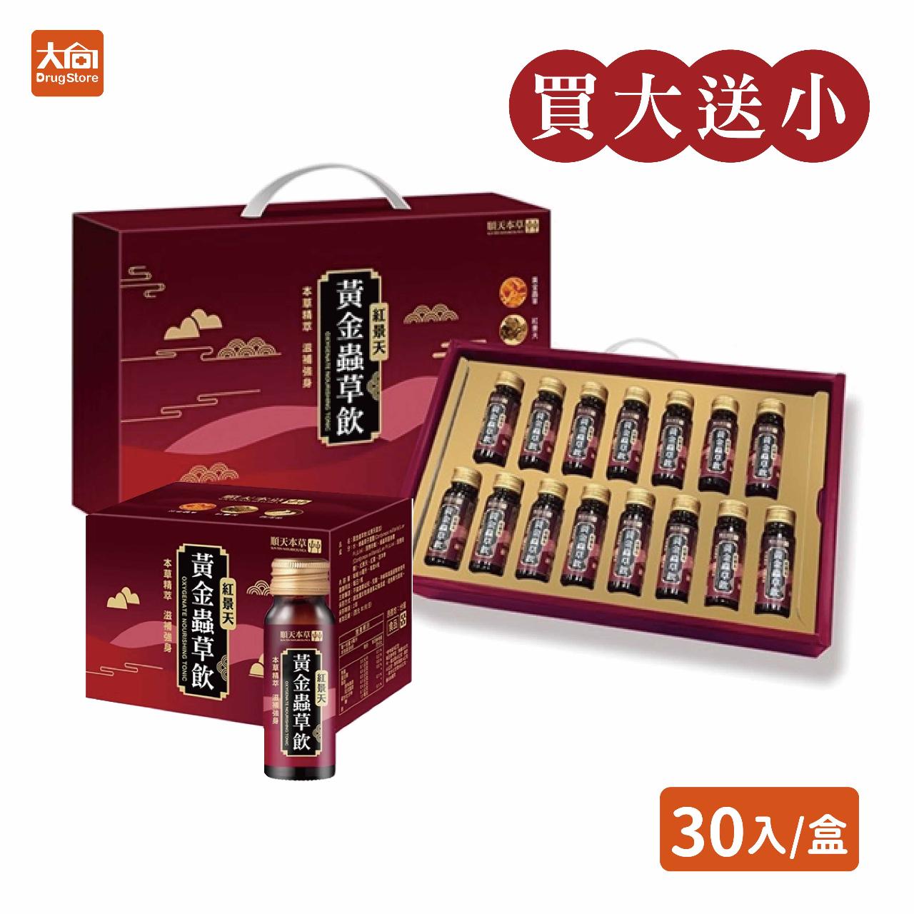 【順天本草】(買大送小)黃金蟲草飲-紅景天添加(30入/盒+送6入/盒)