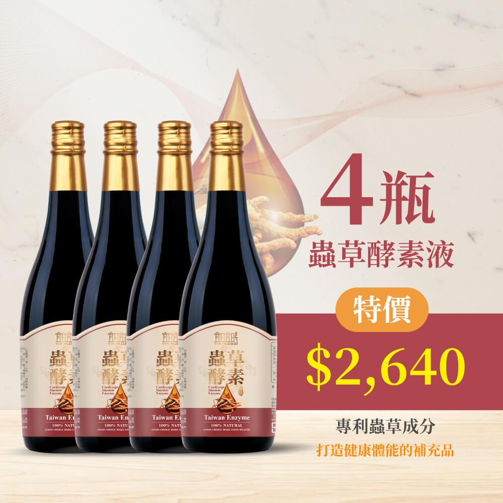 宜日宜酵 蟲草酵素液 750ml*4瓶組