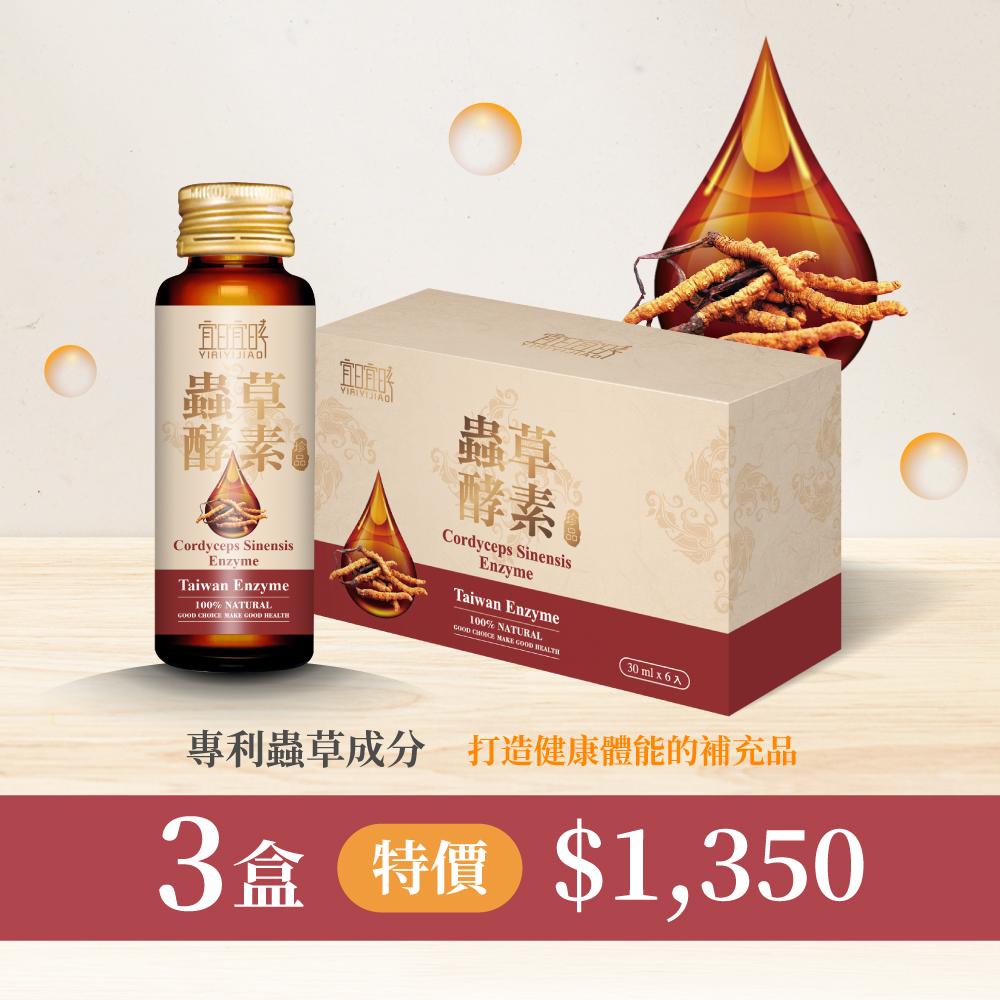 宜日宜酵 蟲草酵素液(30ml*6瓶/盒)*3盒組