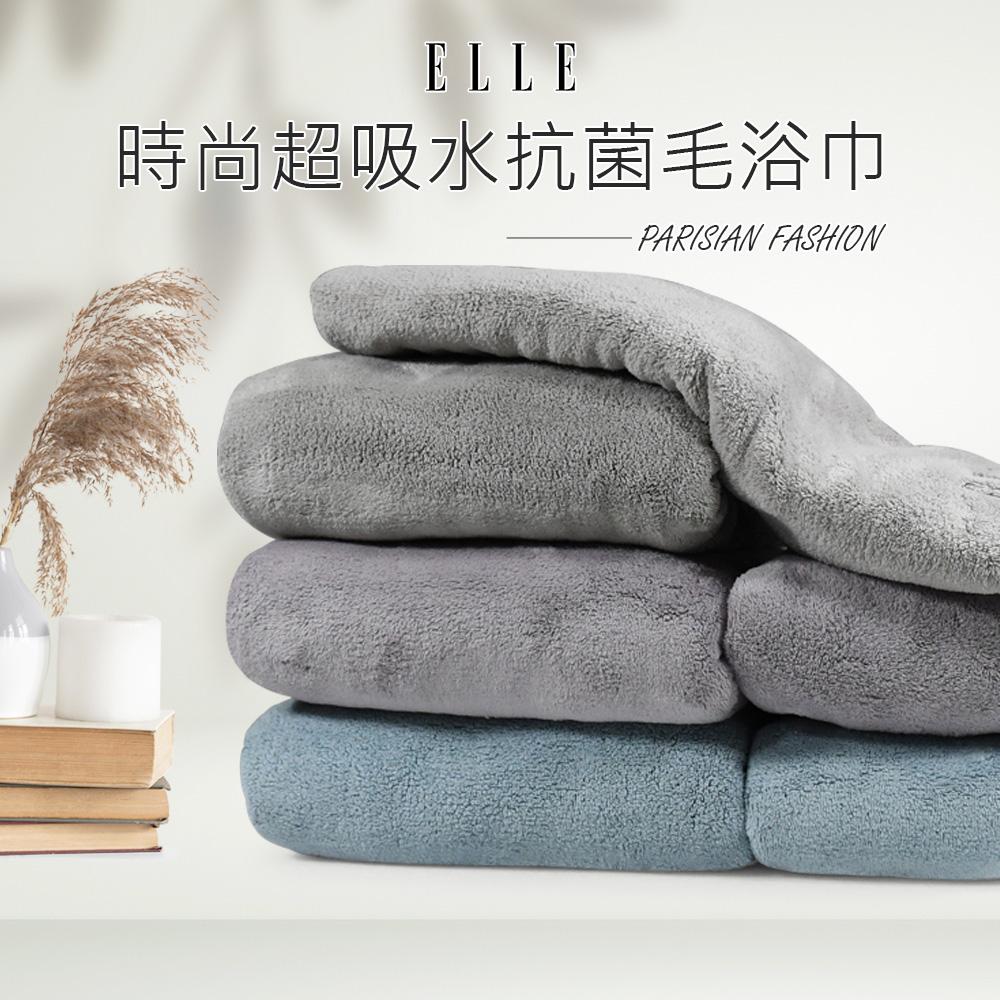 【ELLE HOME】抗菌舒柔超細纖維刺繡毛巾浴巾組(各1條)