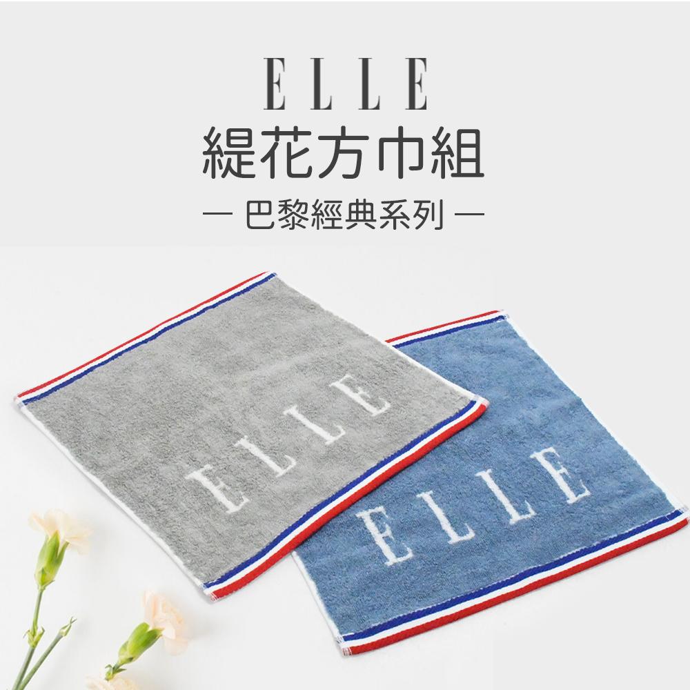 【ELLE HOME】鬆厚純棉ELLE緹花方巾組/洗臉巾(6條組)