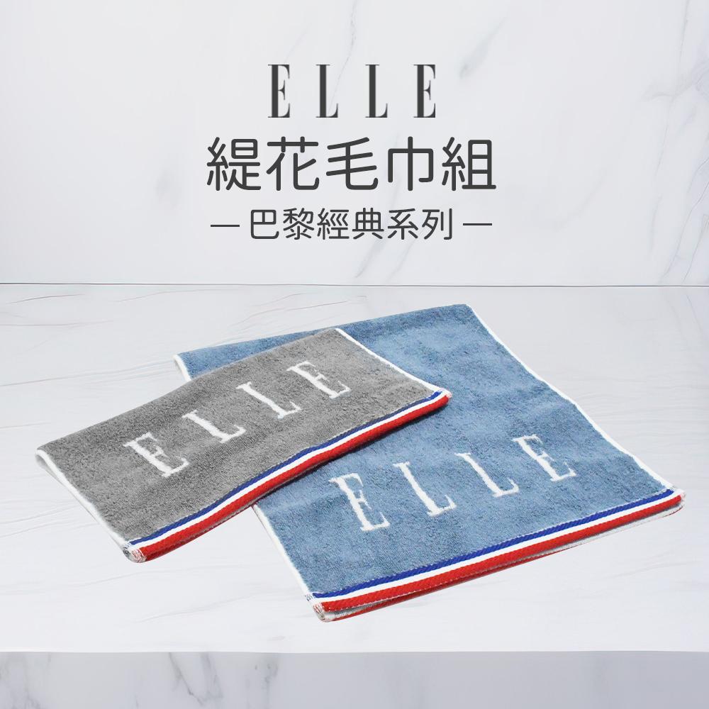 【ELLE HOME】鬆厚純棉ELLE緹花毛巾組(4條組)
