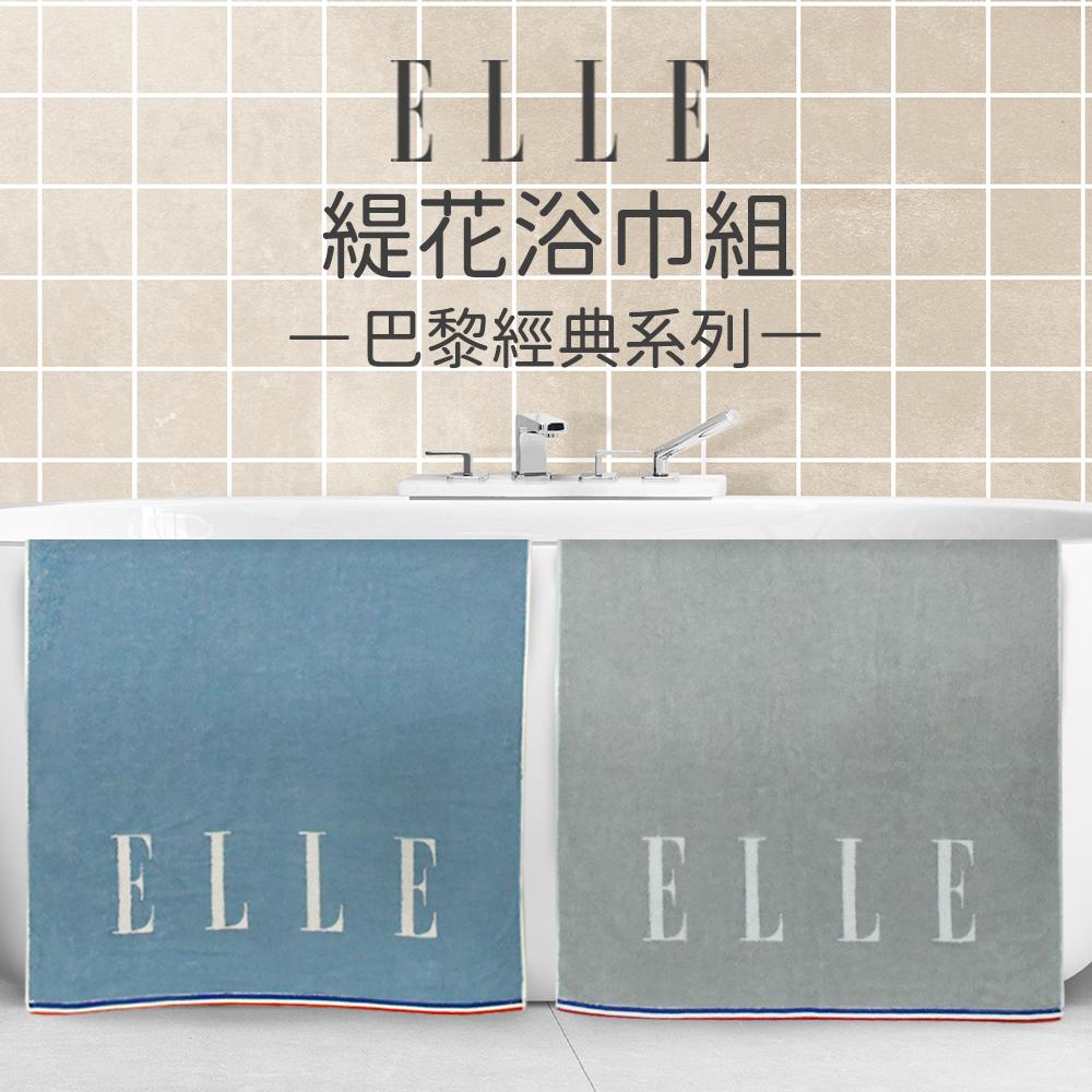 【ELLE HOME】鬆厚純棉ELLE緹花浴巾組(2條組)