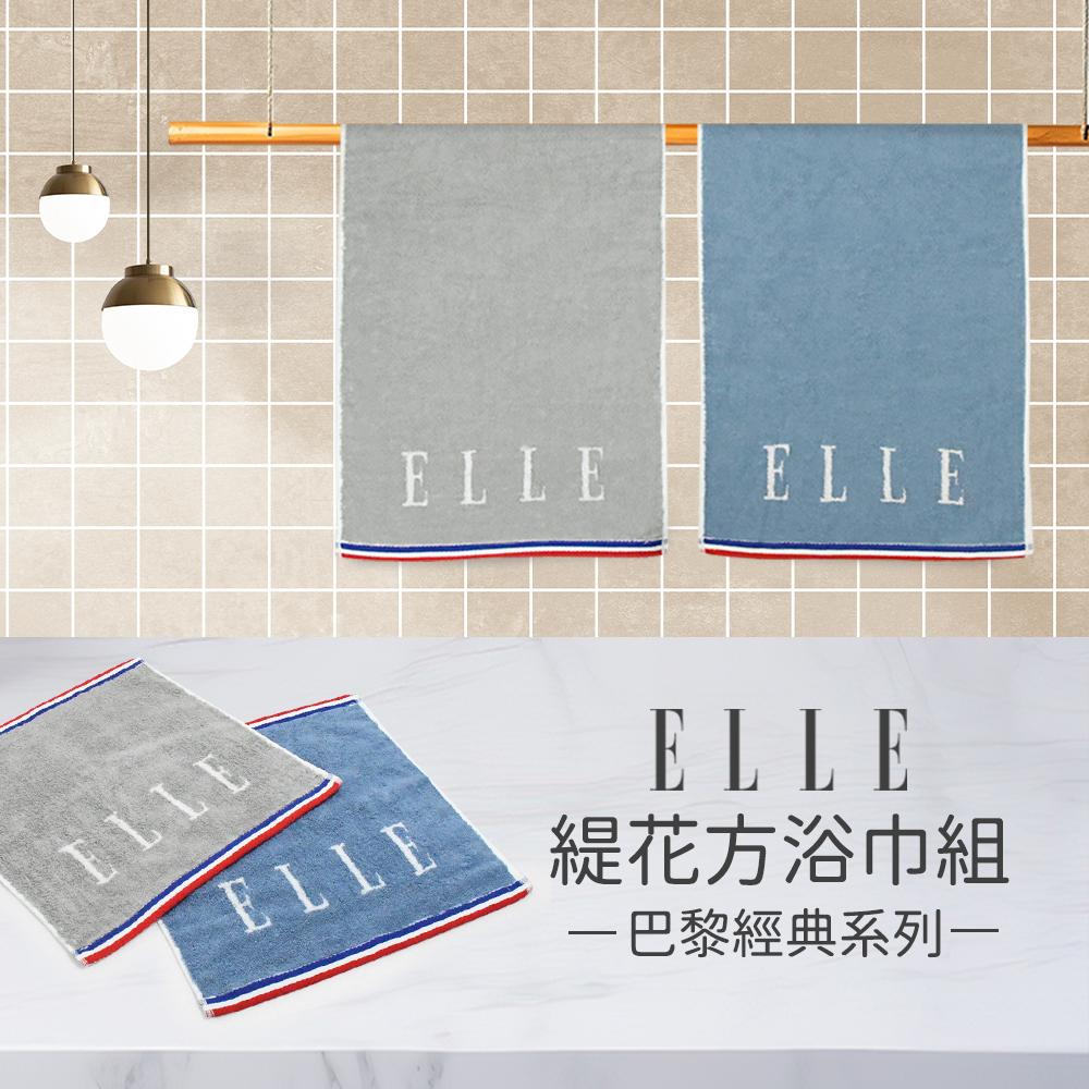 【ELLE HOME】鬆厚純棉ELLE緹花方巾.浴巾2件組(各1條)