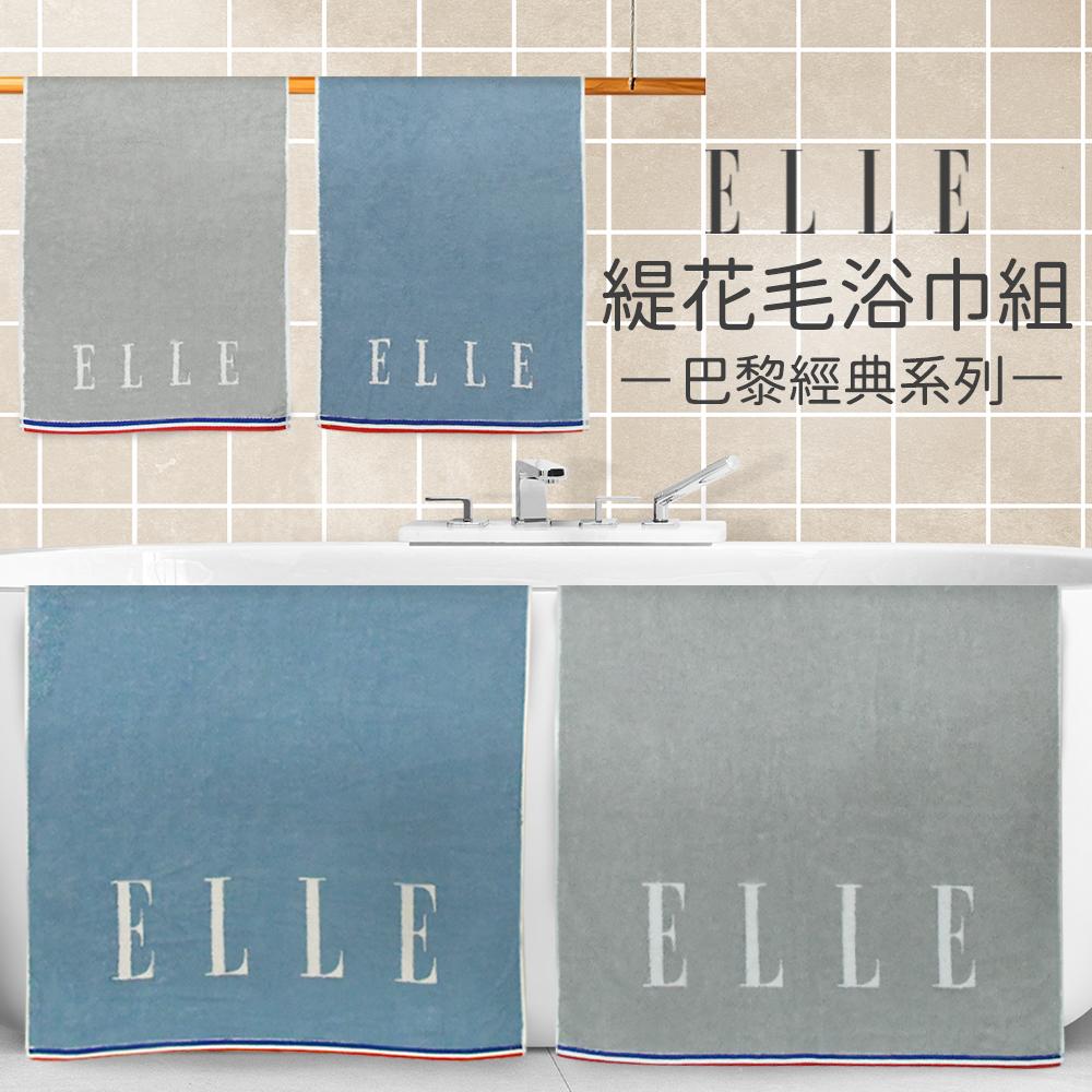 【ELLE HOME】鬆厚純棉ELLE緹花毛巾.浴巾2件組(各1條)