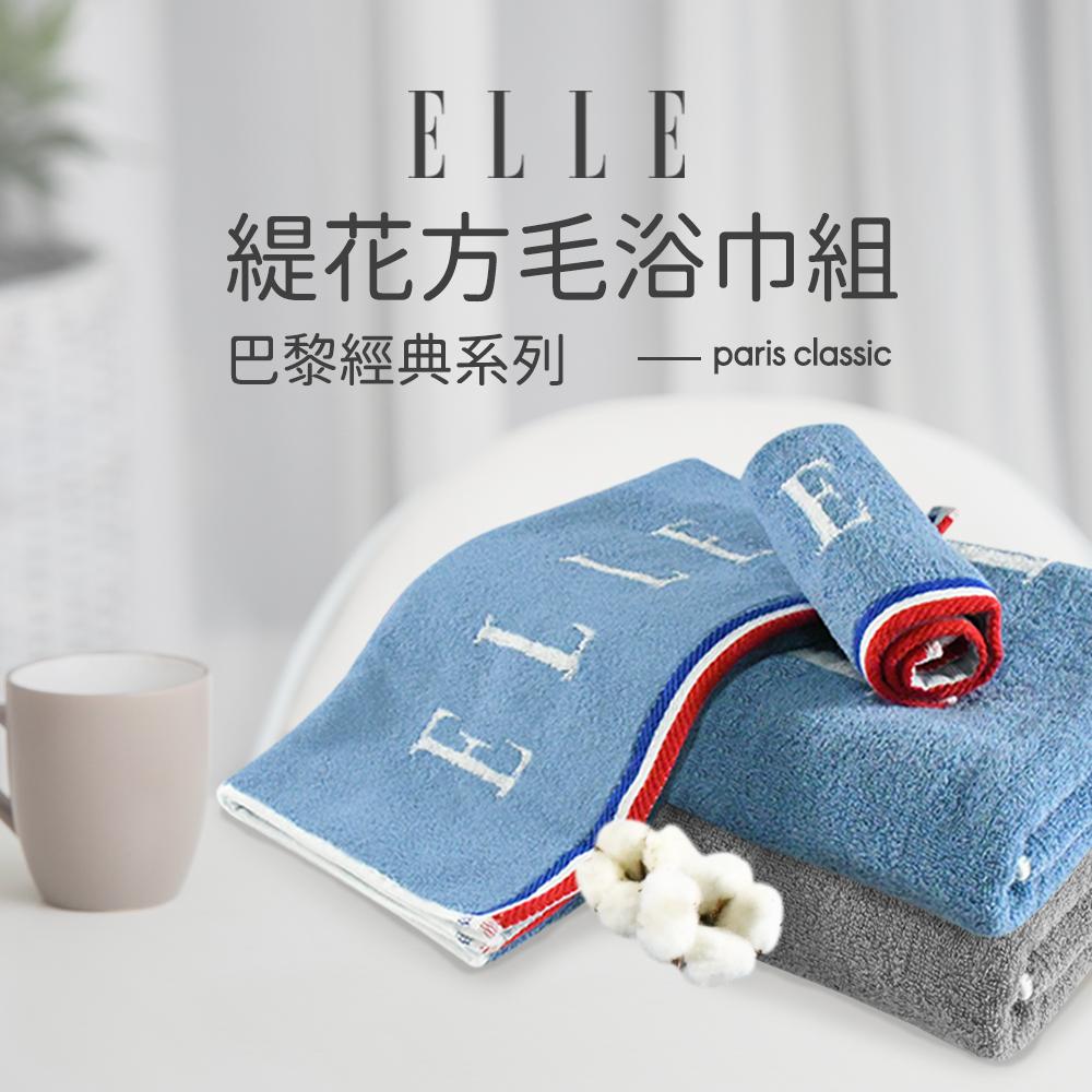 【ELLE HOME】鬆厚純棉ELLE緹花方.毛.浴3件組(各1條)