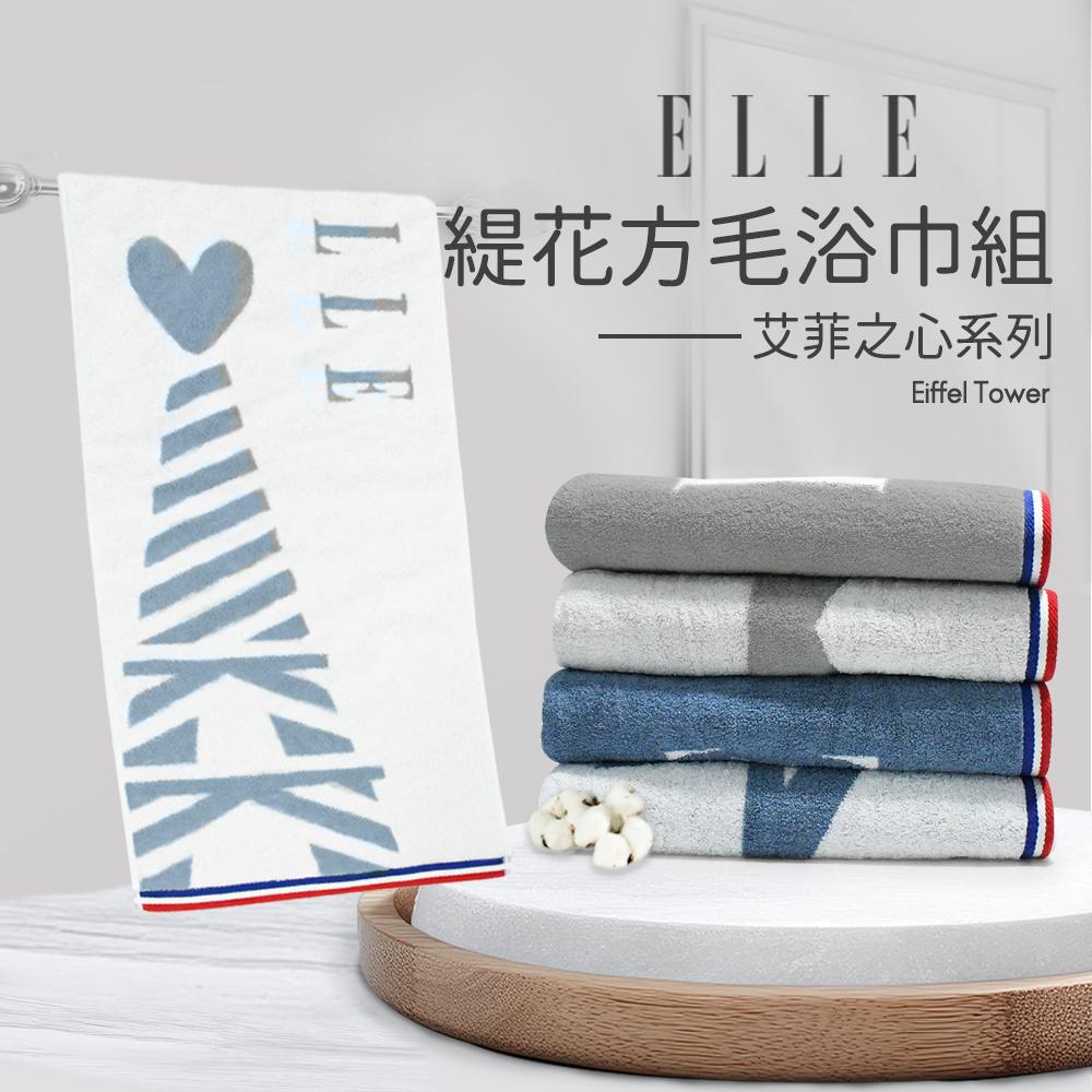 【ELLE HOME】鬆厚純棉艾菲爾鐵塔緹花方.毛.浴3件組(各1條)