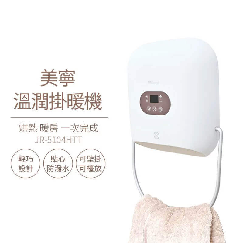 黃金週特惠! 美寧智能偵測溫控掛暖機(JR-5104HTT)