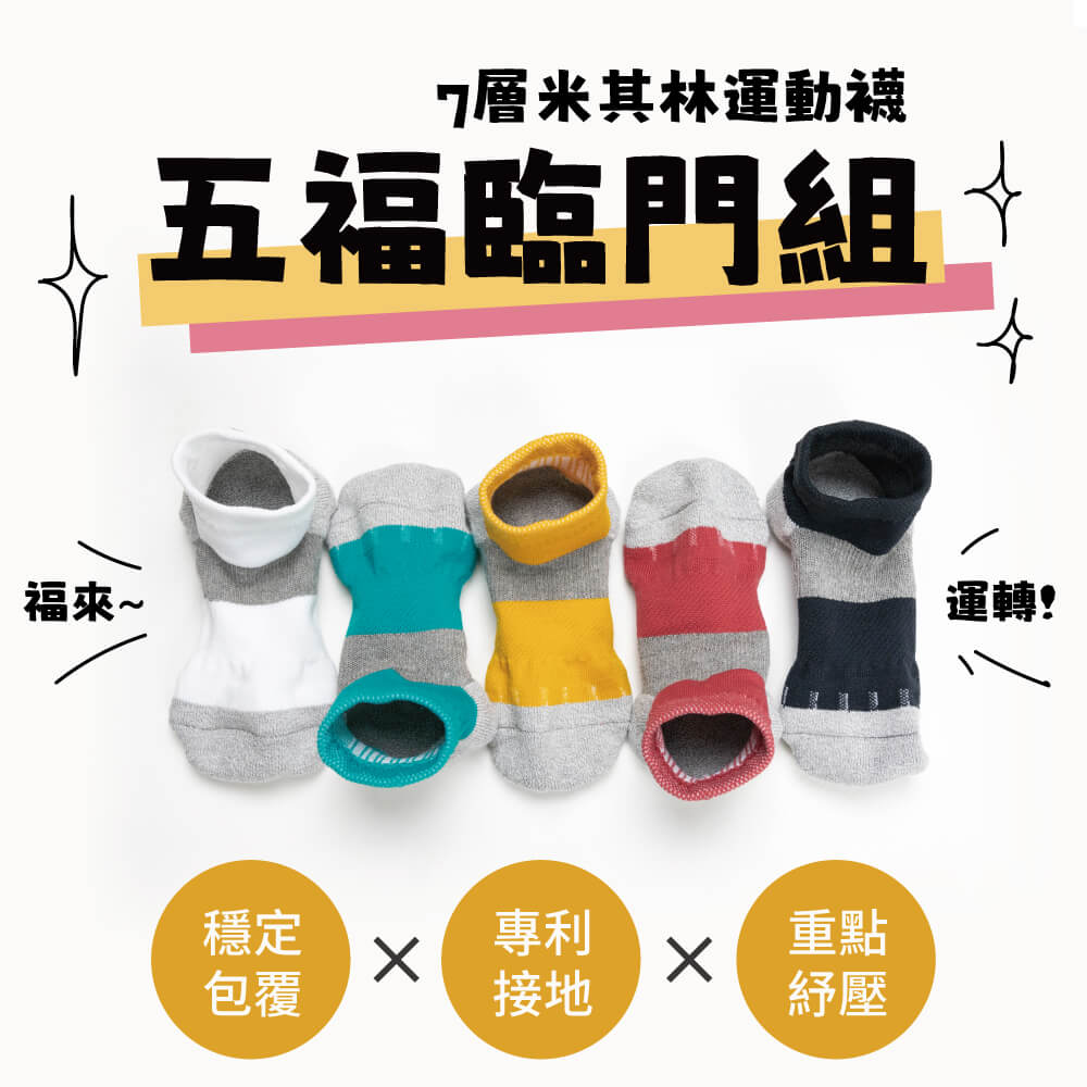USTINI五福臨門排靜電健康襪 (5雙)
