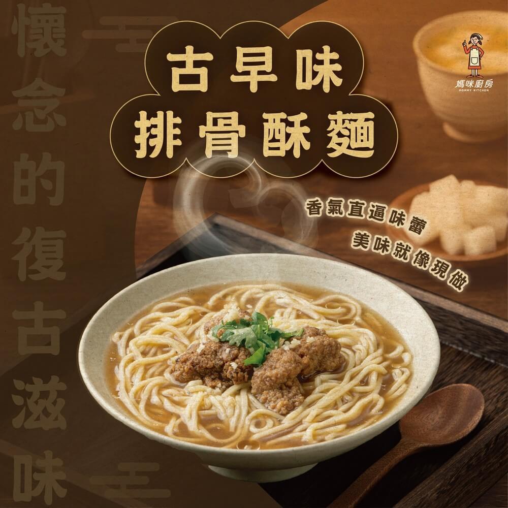【陸仕麵館】媽咪廚房｜古早味排骨酥麵 (393g)*5盒組