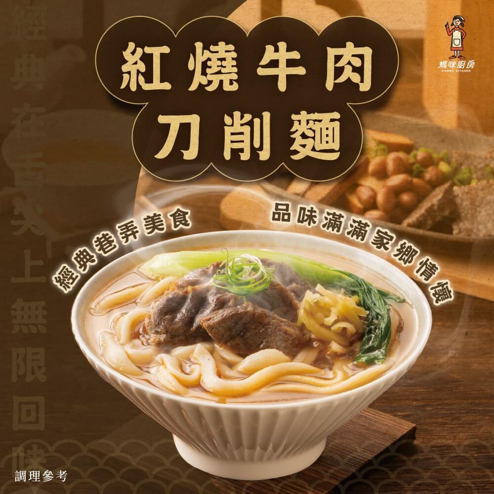 【陸仕麵館】媽咪廚房｜紅燒牛肉刀削麵 (665g)*5盒組