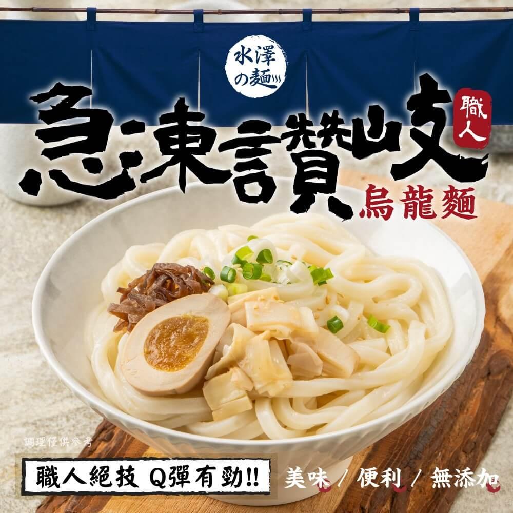 【陸仕麵館】水澤の麵｜急凍讚岐烏龍麵 (200g*5)*2袋組