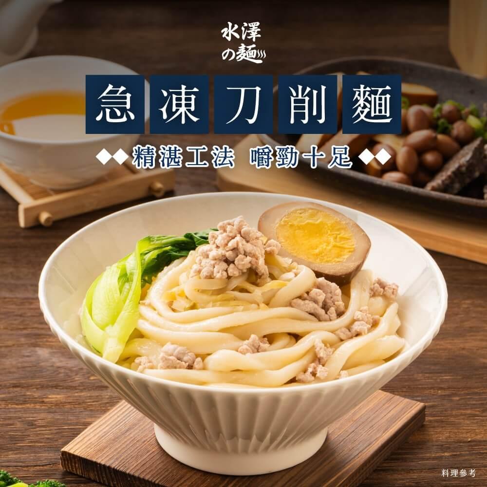 【陸仕麵館】水澤の麵｜急凍刀削麵 (200g*5入)*2袋組