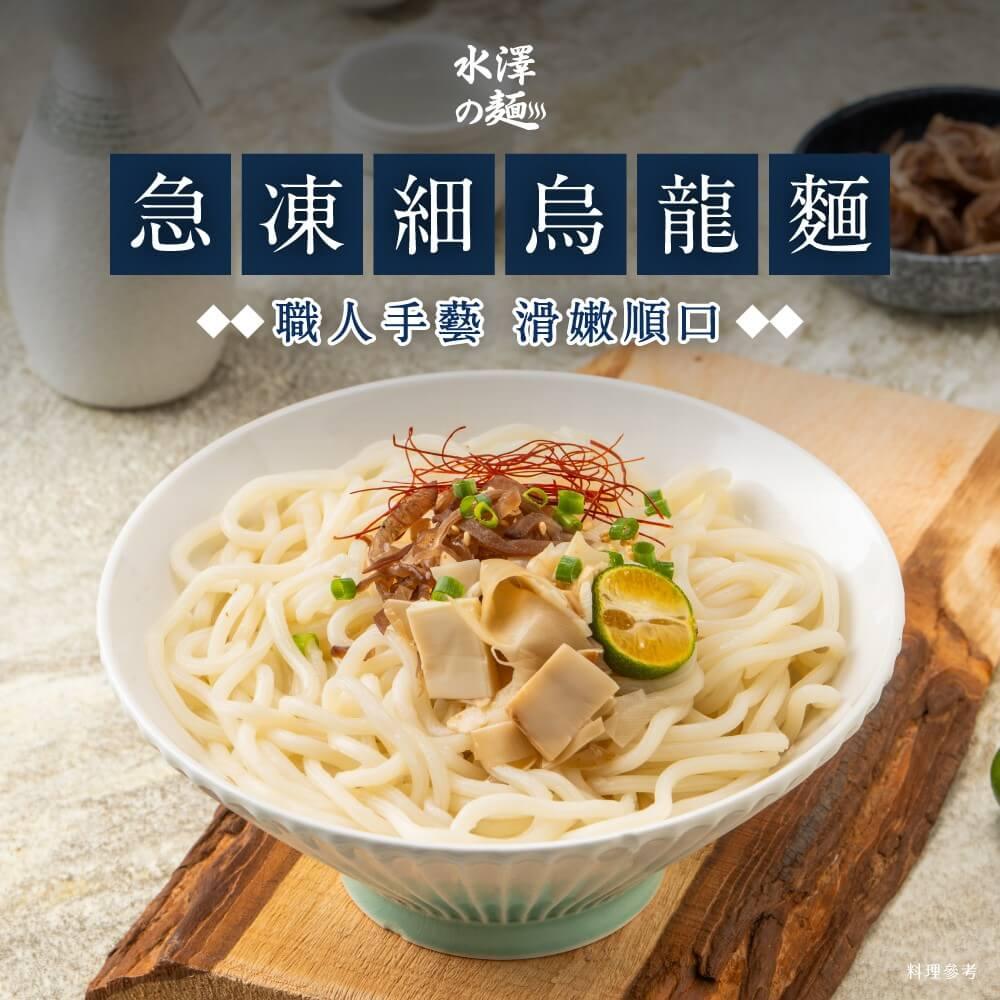 【陸仕麵館】水澤の麵｜急凍細烏龍麵 (200g*5入)*5袋組