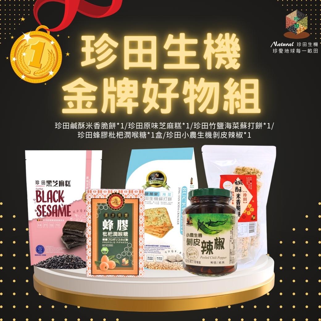 珍田生機金牌好物組