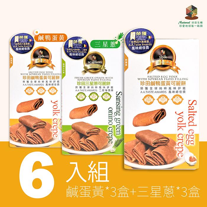 珍田可麗餅組(鹹蛋黃*3+三星蔥*3)