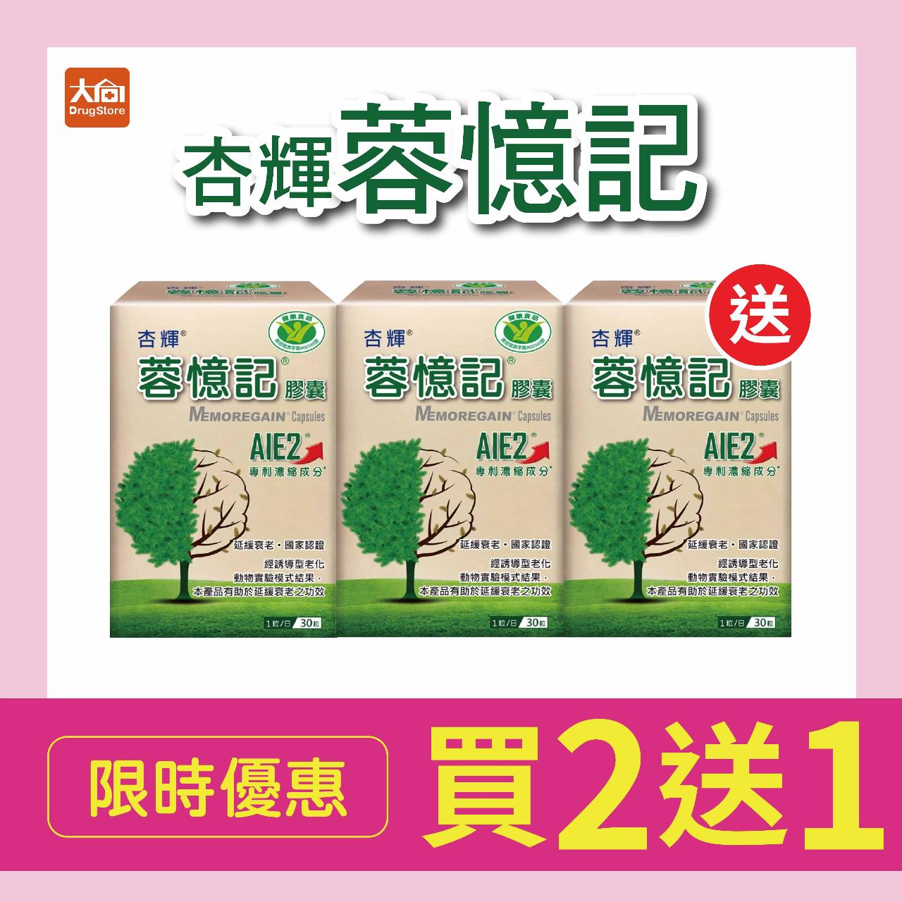 【杏輝】 蓉憶記膠囊 30粒x3盒