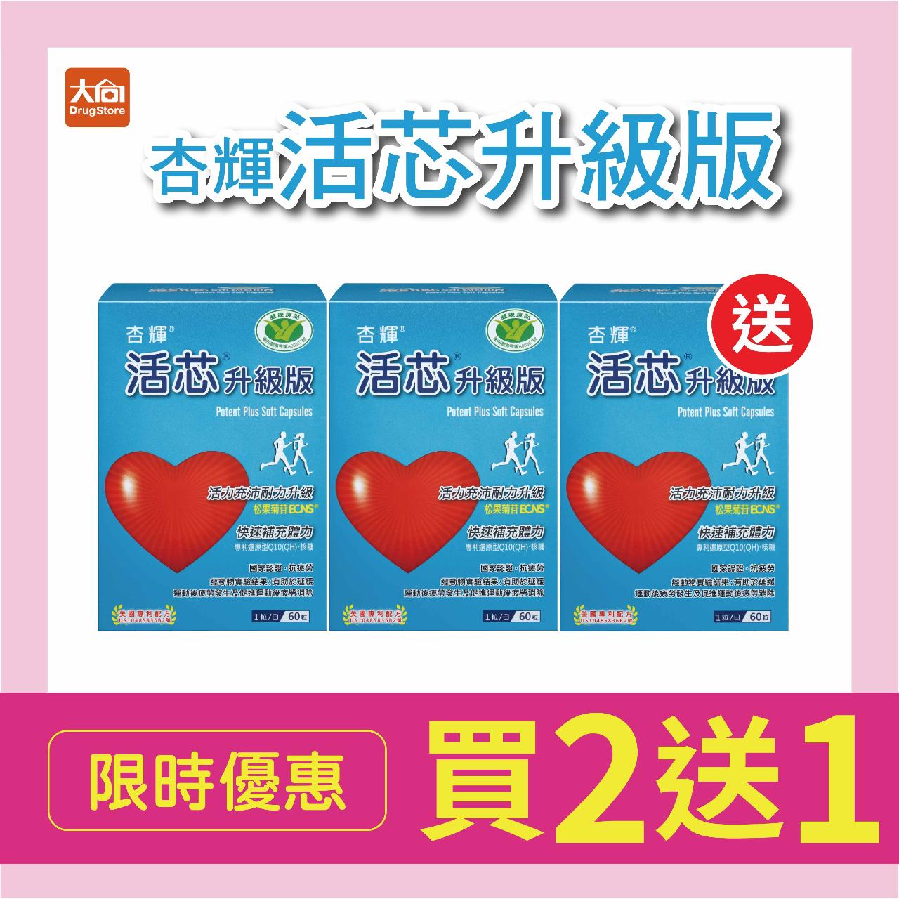 【杏輝】 活芯升級版軟膠囊 60粒x3盒