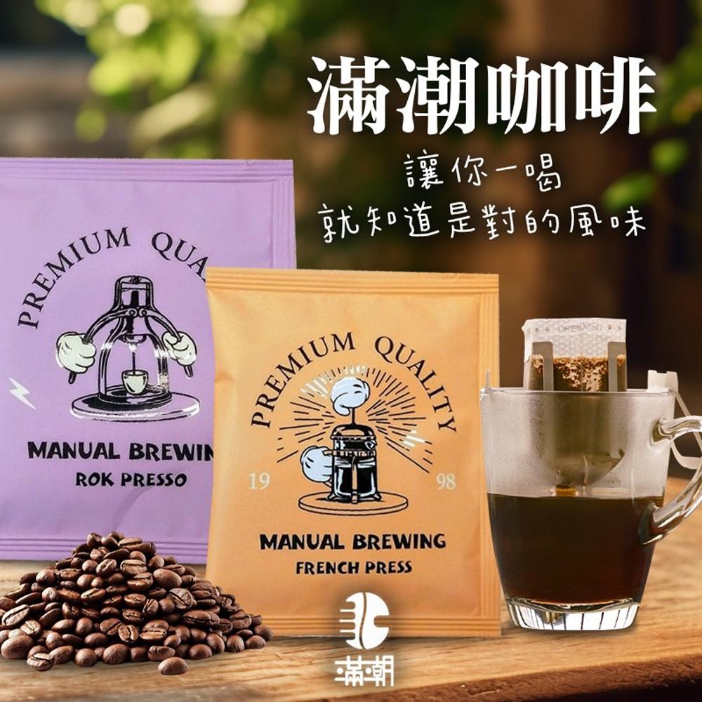 【cammie】滿潮阿拉比卡濾掛咖啡(10gx10包/盒)x2盒