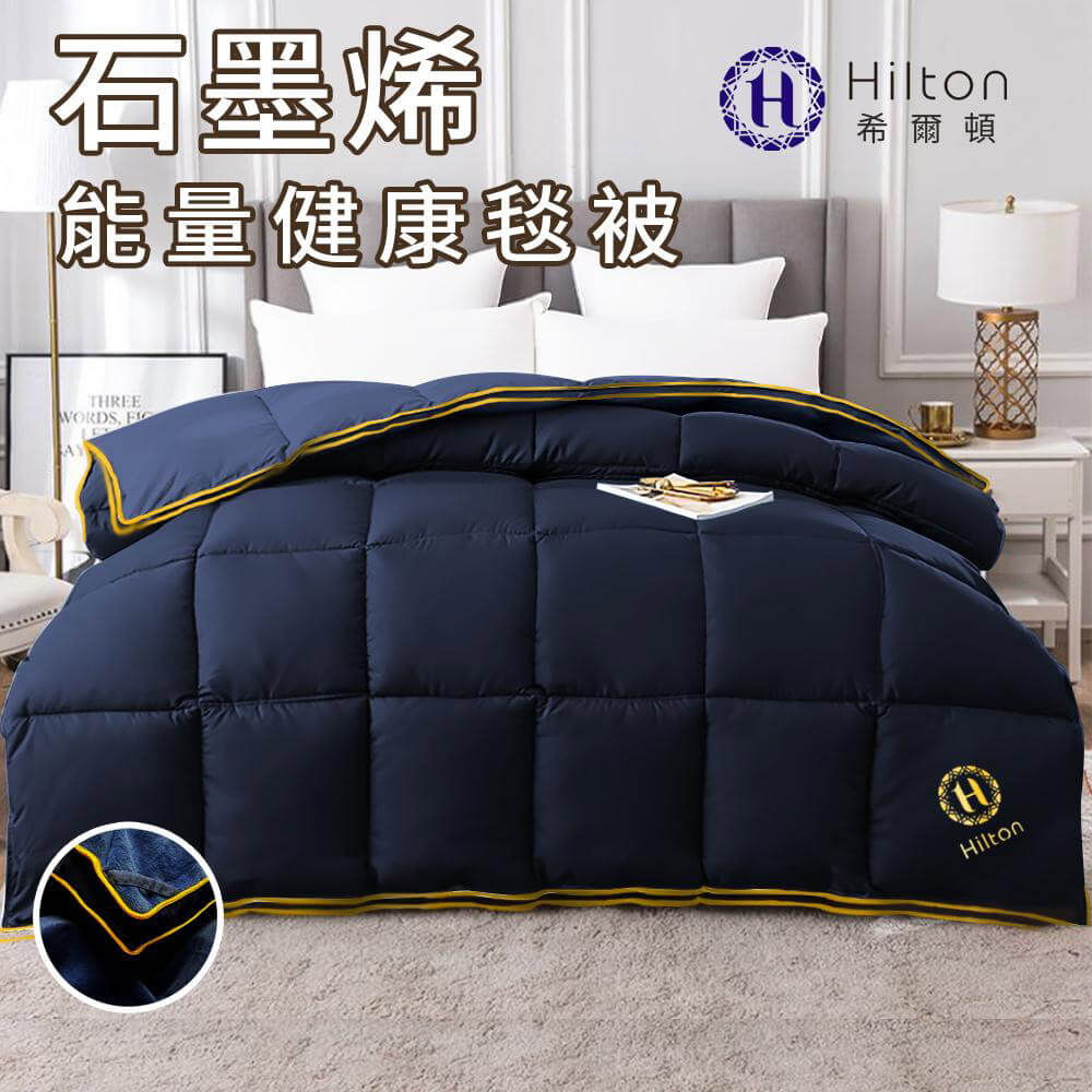 希爾頓金標駝羔羊石墨烯救命組(被子x2)