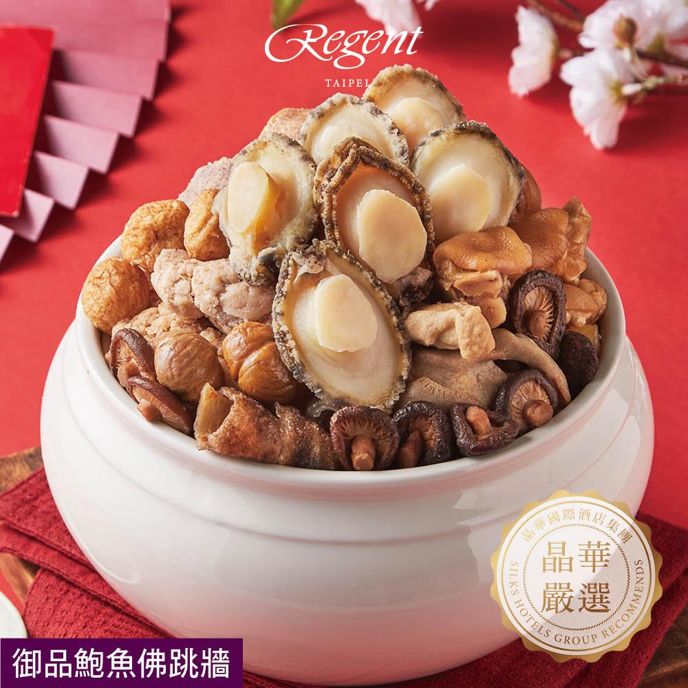 【台北晶華酒店】御品鮑魚佛跳牆-2500g(固形物1100g)