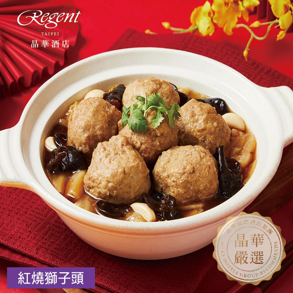 【台北晶華酒店】紅燒獅子頭-800g(固形物500g)