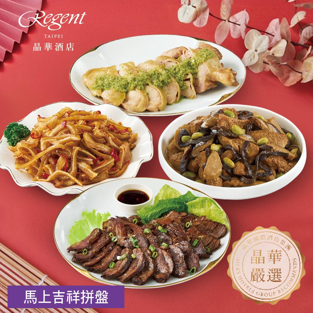 【台北晶華酒店】馬上吉祥拼盤-1090g