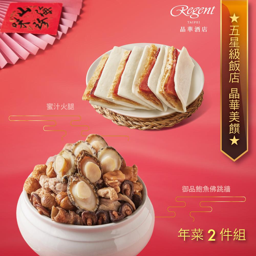 【台北晶華酒店】年菜2件組(佛跳牆+蜜汁火腿) 