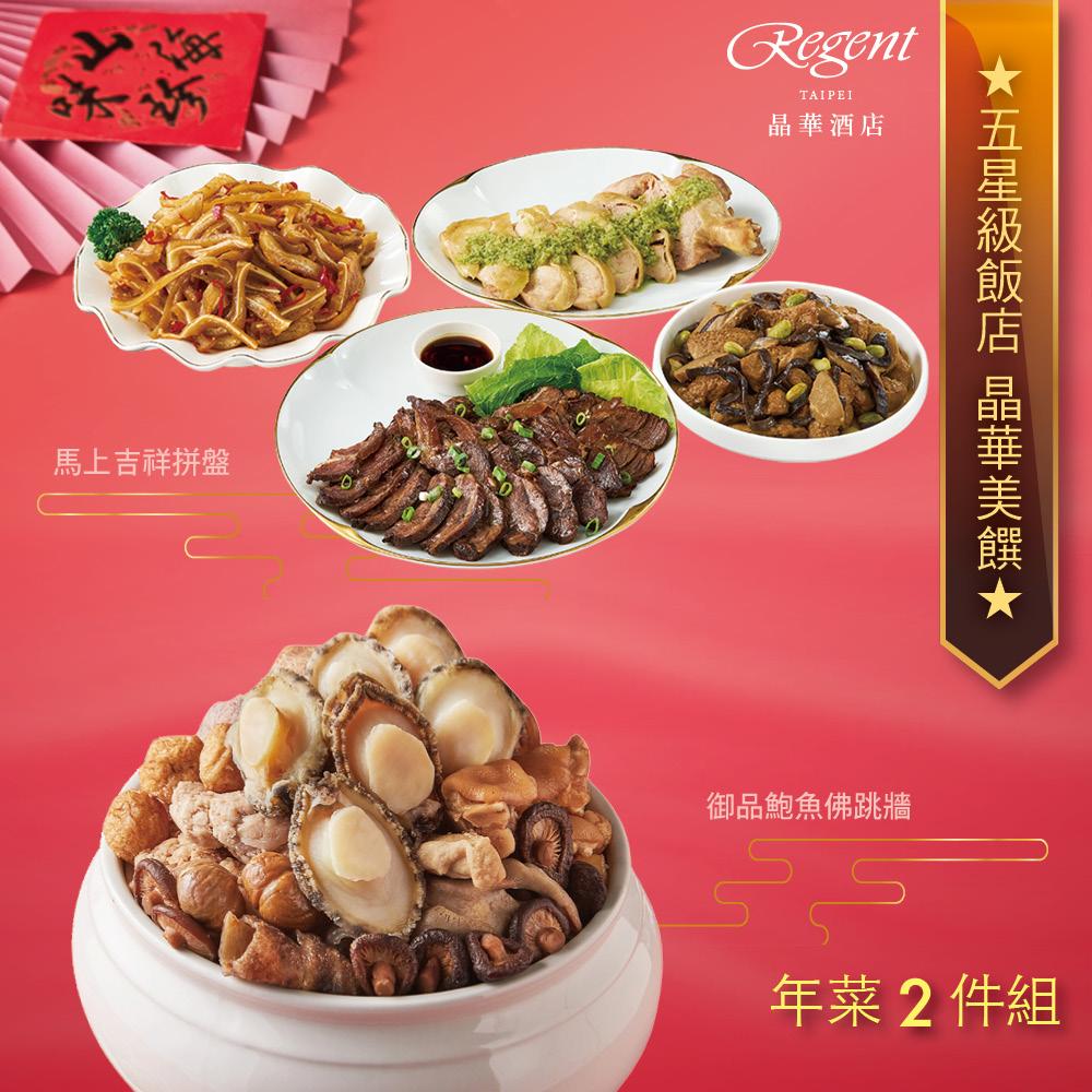 【台北晶華酒店】年菜2件組(佛跳牆+吉祥拼盤)