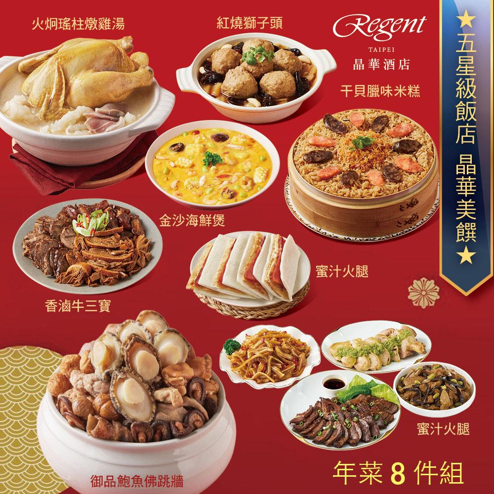 【台北晶華酒店】年菜8件組(佛跳牆+雞湯+米糕+海鮮煲+牛三寶+獅子頭+火腿+拼盤)