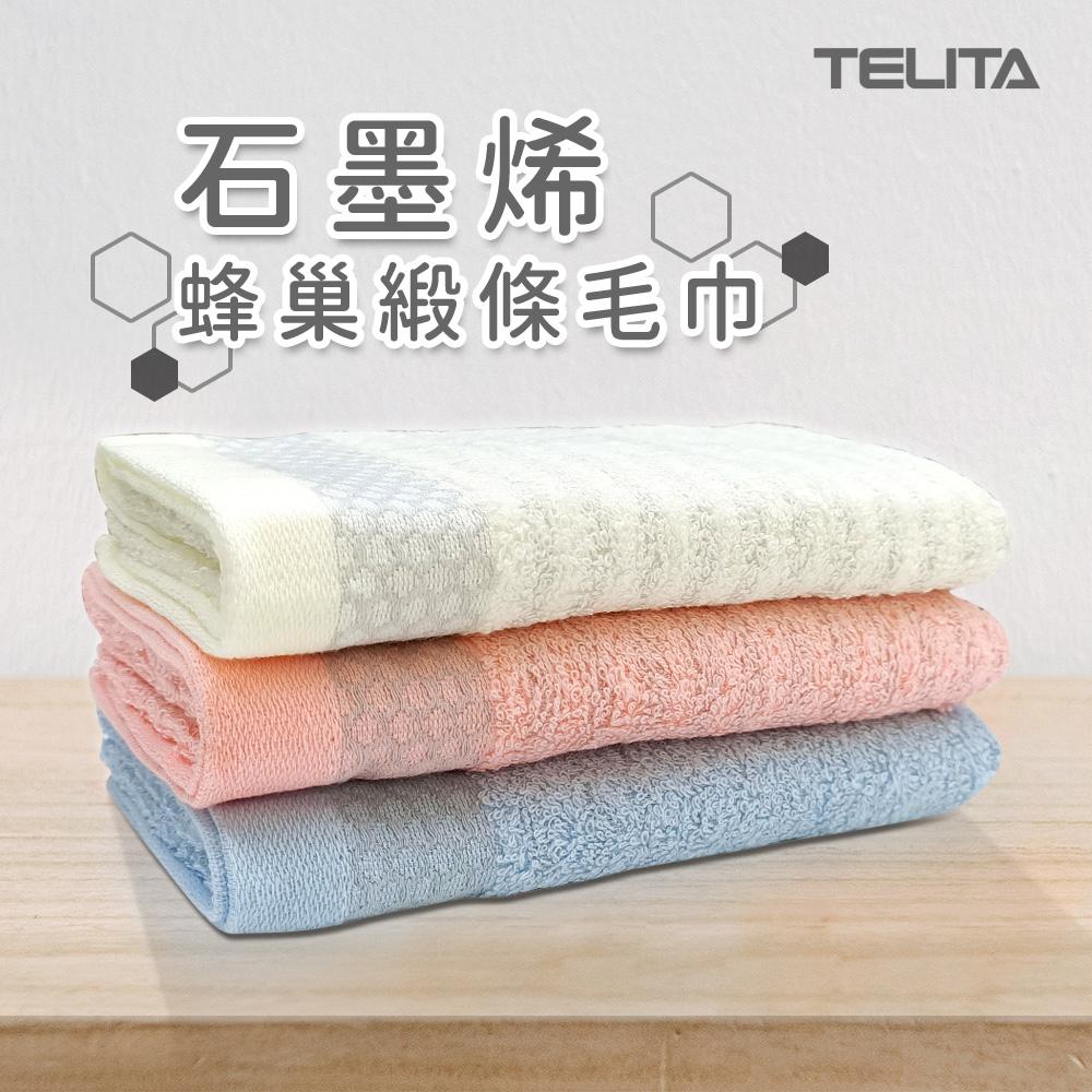 【TELITA】台灣製 石墨烯蜂巢緞條毛巾_12條組