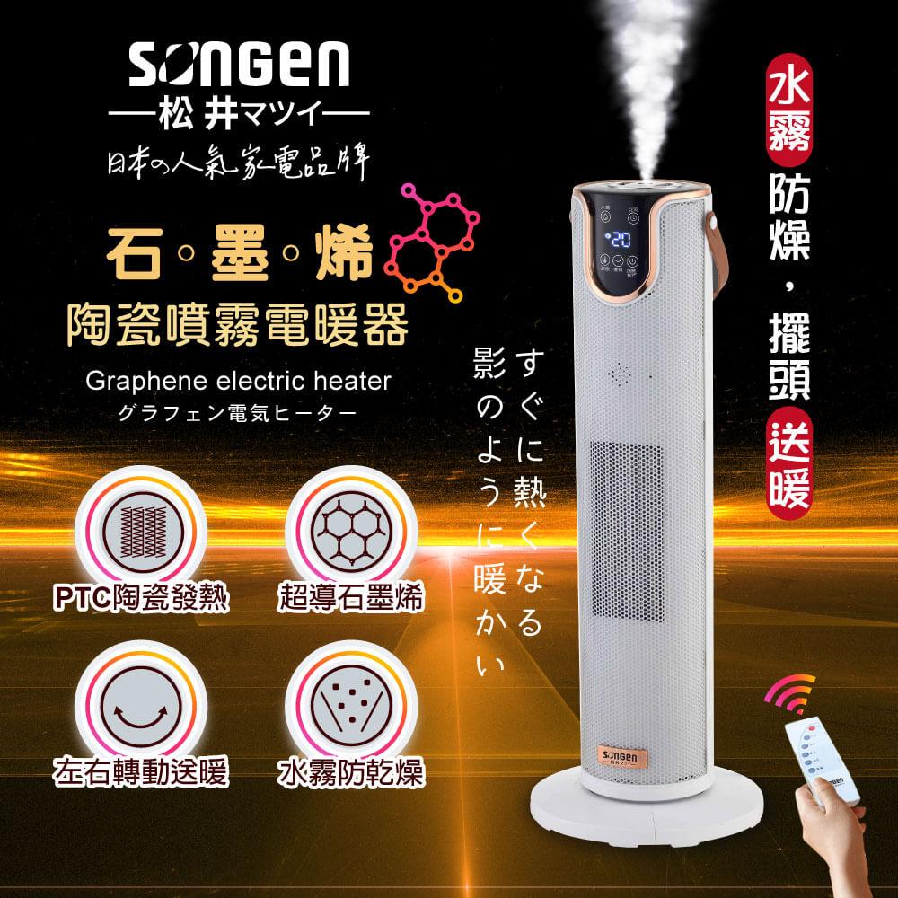 【SONGEN松井】石墨烯陶瓷噴霧電暖器/暖氣機/電暖爐(SG-074TC)