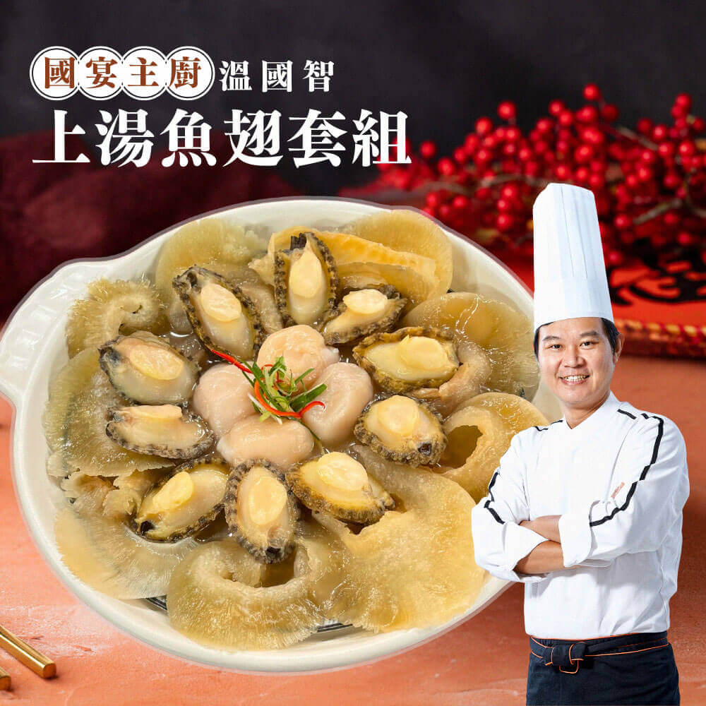 溫國智主廚頂級上湯魚翅超值組  