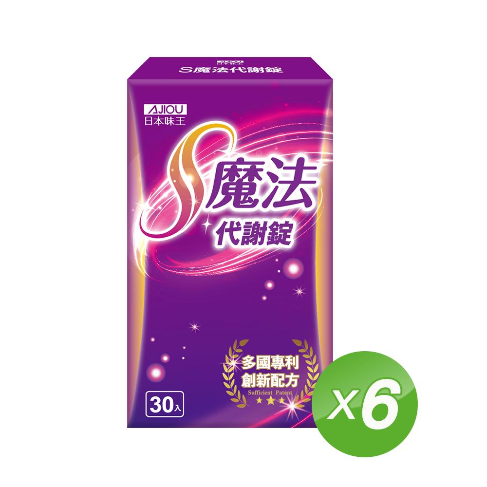 日本味王 S魔法代謝30粒x6盒