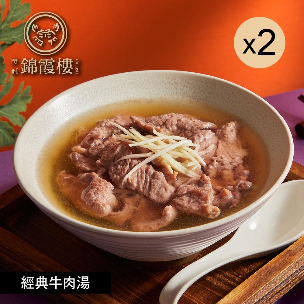 【錦霞樓】經典牛肉湯-450g(固形物80g)/2入X2盒