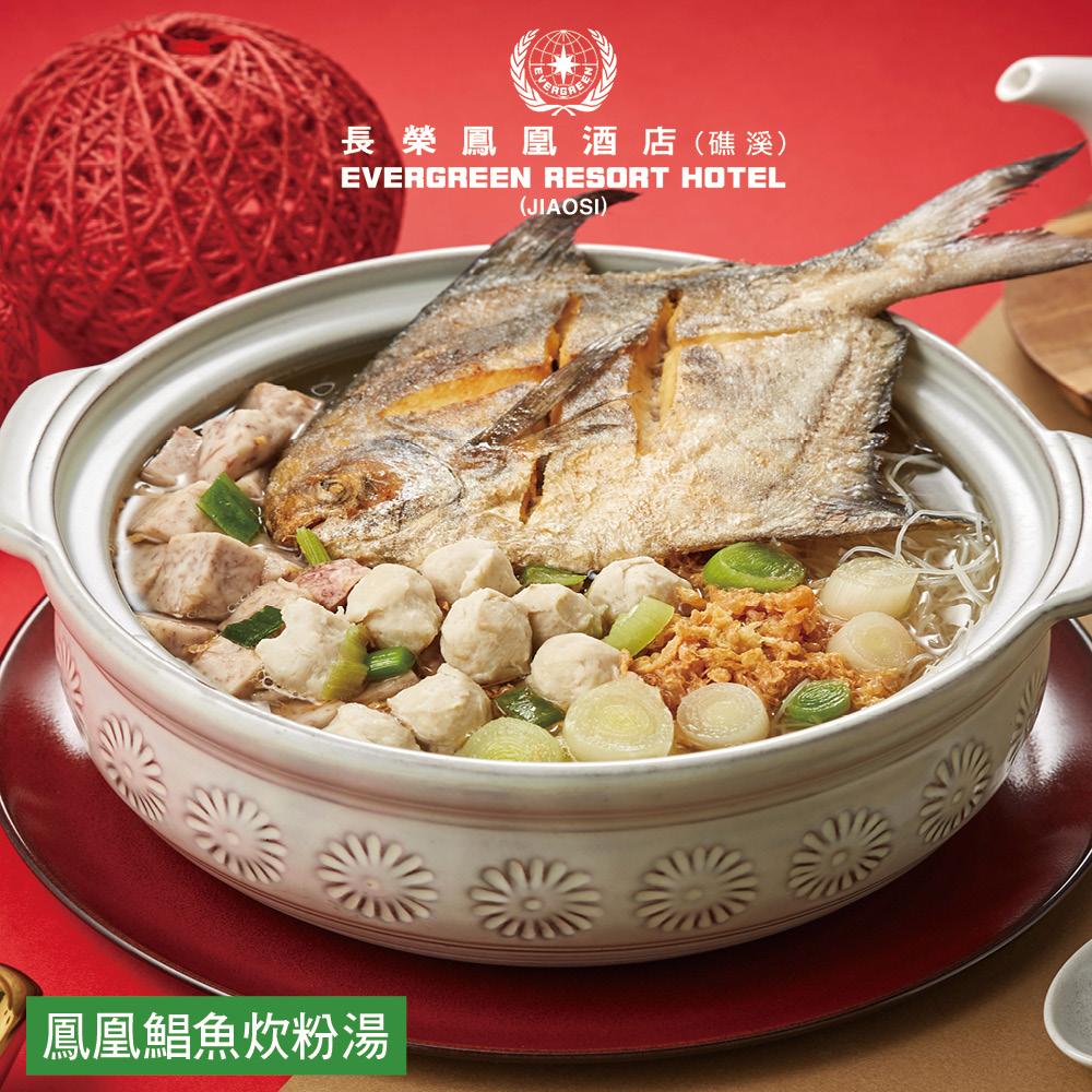 【長榮鳳凰酒店．礁溪】鳳凰鯧魚炊粉湯-2200g(固形物800g)  