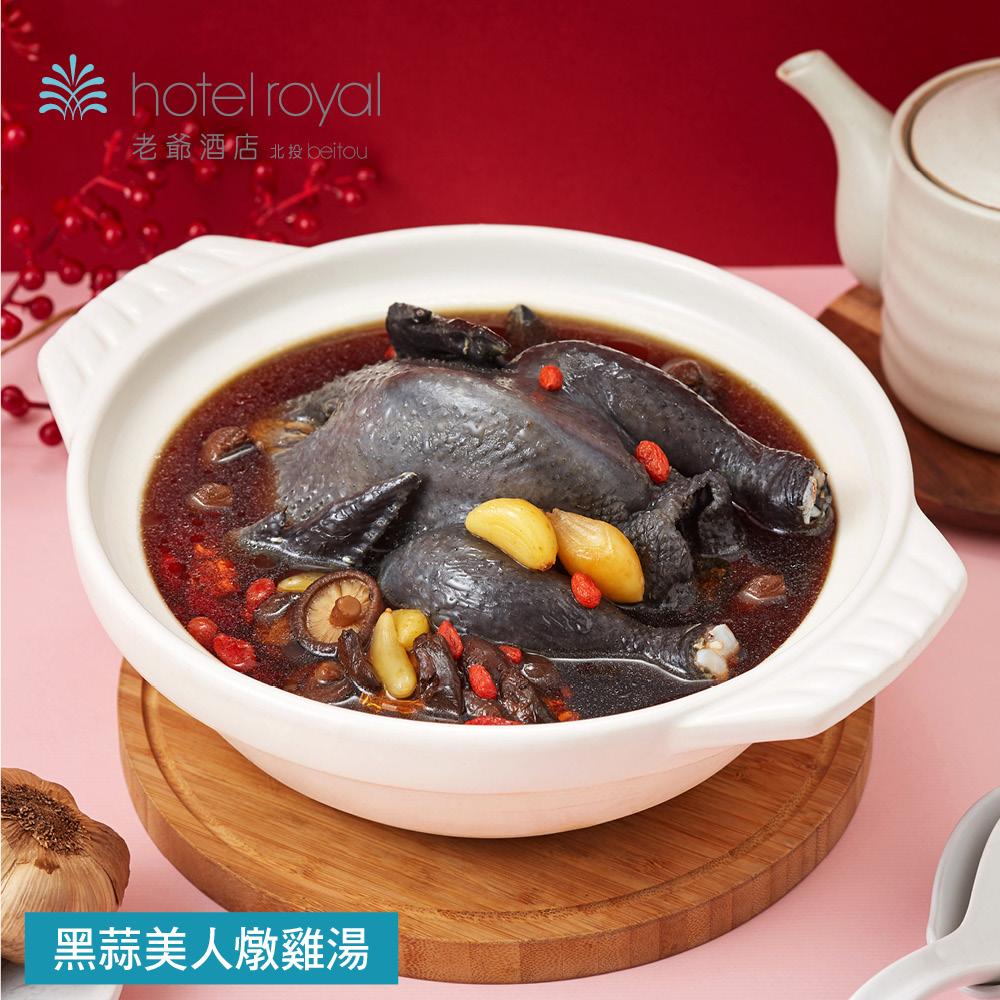 【北投老爺酒店】黑蒜美人燉雞湯-2200g(固形物800g)     