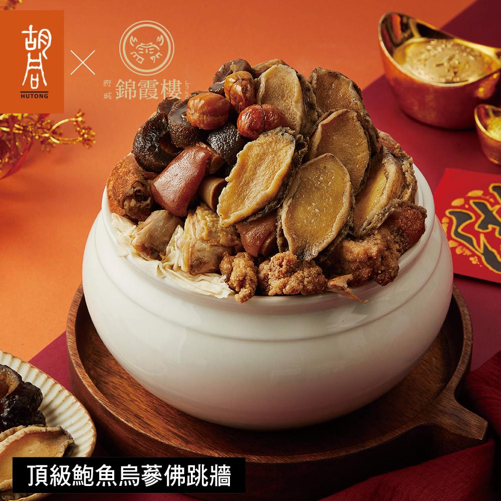 【胡同X錦霞樓】頂級鮑魚烏蔘佛跳牆-2300g    