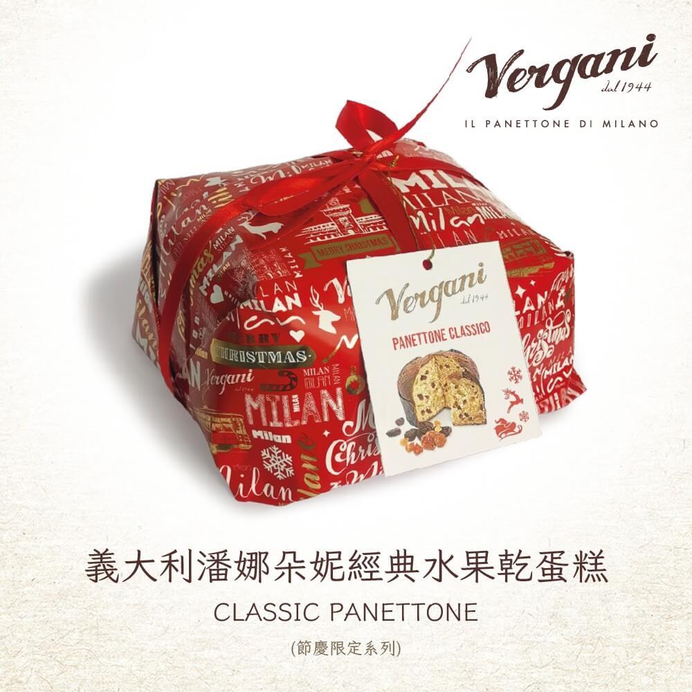 【VERGANI】義大利潘娜朵妮經典水果乾蛋糕(節慶限定系列)500GX1入組(限量供應)
