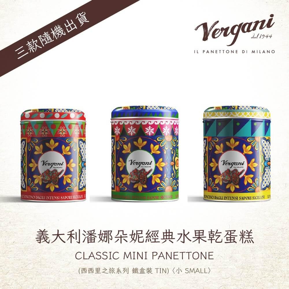 【VERGANI】義大利潘娜朵妮經典水果乾蛋糕(西西里之旅系列_鐵盒裝)100GX2入組(限量供應)